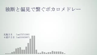 【UTAU無双】なんと五周年ですみんなで「独断と偏見で繋ぐボカロメドレー」