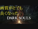 地獄の初見縛り【ダークソウルリマスター】part7