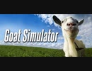 【Goat Simulator】ヤギになって大暴れ part1　【ゲーム実況】