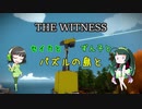 【THE WITNESS】セイカとずん子とパズルの島と part19