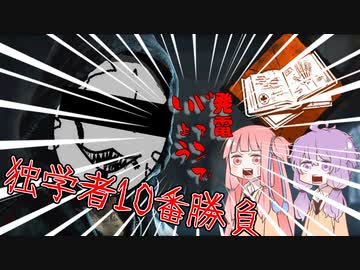 【DbD】発電ﾊﾞｧﾝでしょう 独学者十番勝負【VOICEROID実況プレイ】