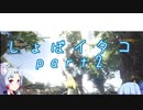 【MHW】しょぼイタコさん その2【Voiceroid実況プレイ】