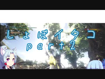 【MHW】しょぼイタコさん その2【Voiceroid実況プレイ】