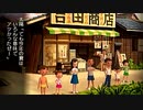 【実況】 ぼくのふゆやすみ 27日目 後編