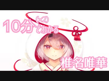 【にじさんじ】10分(×2)でわかる椎名唯華【1周年】