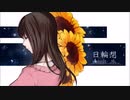 日輪想 feat.初音ミク