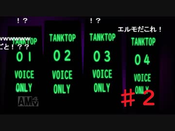 【会員生放送】タンクトップ通信 第２号