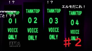 【会員生放送】タンクトップ通信 第２号