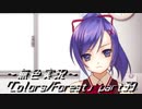 《無色実況》歴史の欠片を覗きましょう｢Colors_Forest」part39