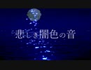 【重音テトオリジナル曲】悲しき闇色の音