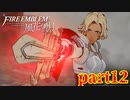 【実況】初めてのFE【ファイアーエムブレム風花雪月】Part12