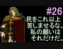 【強くてニューゲーム】聖戦の系譜 part26