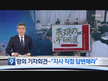 表現の不自由 その後:開催3日での中止に不服な作家らが抗議し声明