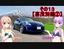 【VOICEROID車載】Z34北海道気まぐれドライブその１３【ゆかそら実況】【喜茂別編②】