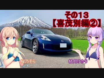 【VOICEROID車載】Z34北海道気まぐれドライブその１３【ゆかそら実況】【喜茂別編②】
