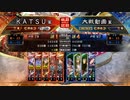 ＫＡＴＳＵの三国志大戦　第９９回