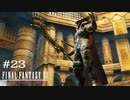 FFXII - The Zodiac Age 実況 #23