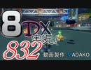 初日から始める！日刊マリオカート8DX実況プレイ832日目