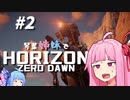 【ストーリー実況】琴葉姉妹でホライゾンゼロドーン#2【Horizon Zero Dawn】