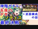 【FEH_390】#4「 玉座の少女 ソティス 」ガチャ引いてく！ Part.4　（ ＋武器錬成の話 ）　神階英雄ソティス　【 ファイアーエムブレムヒーローズ 】