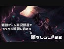【実況プレイ】雑なLoL Lucian【LoL】【雑】#32