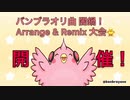 バンブラP【オリジナル楽曲をみんなで匿名で編曲してみた！〜オリ曲闇鍋】