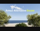 Arma3 × Alternative Encore 7「あの日のメロウ」