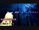 【MUGEN】希望＆絶望連合軍ＶＳ強化カイン軍【PART15】