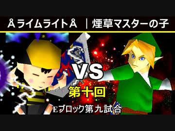 【第十回】64スマブラCPUトナメ実況【Eブロック第九試合】