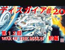 【魔界戦記ディスガイア】実況プレイ　第12話　WAR OF THE MAKAI 前編＃20【PSP】