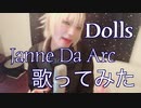 ジャンヌダルク「dolls」歌ってみた ！ by.tatatata