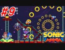 ホタテかじり隊の『ソニックマニア』実況プレイ #9【LAVA REEF ZONE】