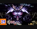 15年の時が巡る クロノ・トリガー実況 【Part25】