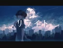 ダウ茶。- リライト ／ feat. GUMI【オリジナル】