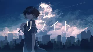 ダウ茶。- リライト ／ feat. GUMI【オリジナル】