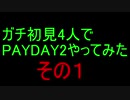 ガチ初見4人でPAYDAY2やってみた　その１