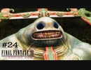 FFXII - The Zodiac Age 実況 #24