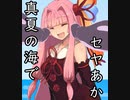 真夏の海でセヤあか