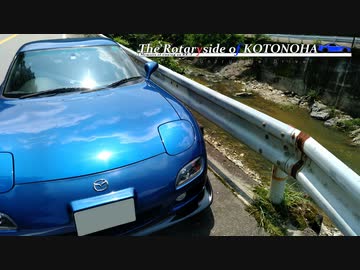 【VOICEROID車載】Country Drive : The Rotaryside of KOTONOHA ～RX-7維持記録 2019/07～【FD3S】