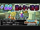 【防具縛り】ビルダーなんだから防具なんていらねぇ！ part80