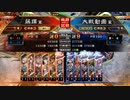 [三国志大戦]阿会喃と大騒ぎ53[覇者]