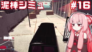 復讐の茜ちゃんvs泥棒シミュレーター⑯【Thief Simulator】