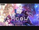 【ＭＥＯＷ-王国の騎士-】新作アプリがやってきた！そしたらやる事はひとつだぜ！【リセマラ】#1