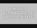 【MoE】すこやかWarAge日記 E鯖 2019/08/03【ELG】