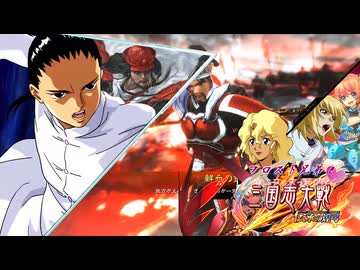 フロスト兄弟とトリニティ末っ子が行く三国志大戦 第17話