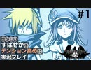 【すばせかFR】懐かしのすばせかをテンション高めに実況プレイ【#1】