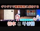 【Keep Talking and Nobody Explodes】ギリギリで爆弾解除に成功する笹木とリゼ様(おまけあり)【にじさんじ】