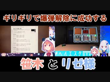 【Keep Talking and Nobody Explodes】ギリギリで爆弾解除に成功する笹木とリゼ様(おまけあり)【にじさんじ】