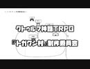 【クトゥルフ神話TRPG】トガクシ村【実卓リプレイ】Part12(後編)