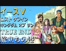 【イース５実況】イースⅤ -Lost Kefin, Kingdom of Sand-  TRUE END【旅立ちの港】